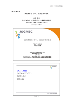 GTL概論 JOGMEC-GTL CTLなど まとめ