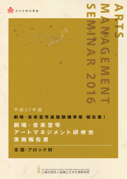 ブロック別劇場・音楽堂等 アートマネジメント研修会2016 実施報告書