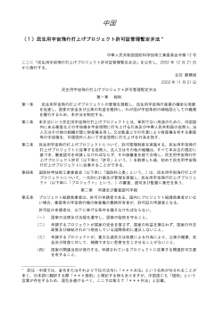 民生用宇宙飛行打上げプロジェクト許可証管理暫定弁法（中国）