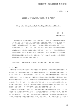 理科教材用天体写真の撮影に関する研究