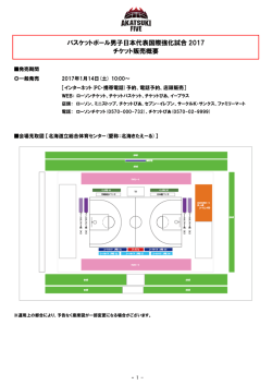 チケット販売概要 - 公益財団法人日本バスケットボール協会