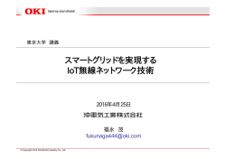 スマートグリッドを実現する IoT無線ネットワーク技術