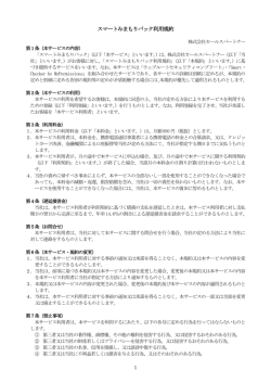 スマートみまもりパック利用規約