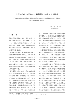 小学校から中学校への移行期における友人関係
