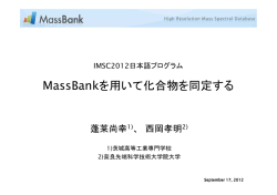MassBankを用いて化合物を同定する