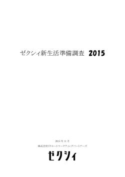 ゼクシィ新生活準備調査 2015