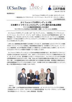 2016.07.27 TOPICS UCサンディエゴの海外初拠点の日本橋 - LINK-J