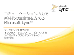 コミュニケーションの力で 新時代の生産性を支える Microsoft Lync&trade;