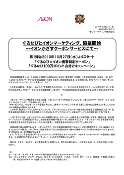 ぐるなびとイオンマーケティング、協業開始 ～イオンかざすクーポン