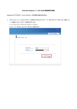 Internet Explorer 7 / 8の32bit版を使用する場合