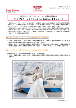 「シンデレラ・エクスプレス for Wedding」販売について