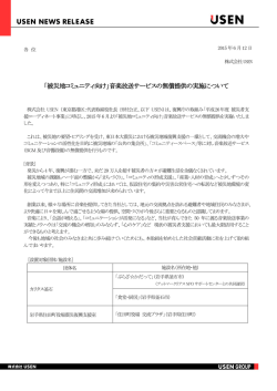 「被災地コミュニティ向け」音楽放送サービスの無償提供の実施について