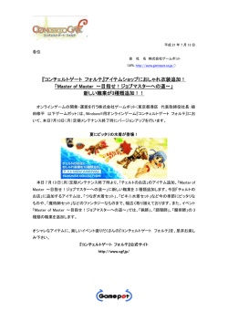 『コンチェルトゲート フォルテ』アイテムショップにおしゃれ