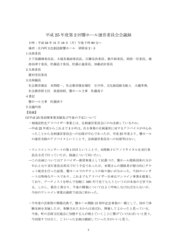 第2回響ホール運営委員会（平成25年11月18日開催）