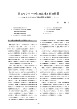 第三セクターの財政危機と再建問題 ―ATCおよびWTCの