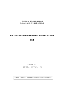 海外における宇宙を用いた海洋状況認識（MDA）の活動に関する調査 報告書