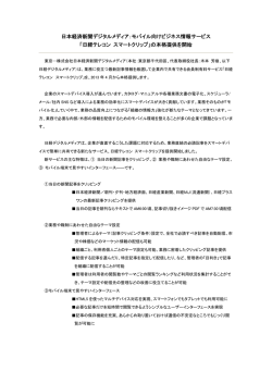 モバイル向けビジネス情報サービス 「日経テレコン スマート