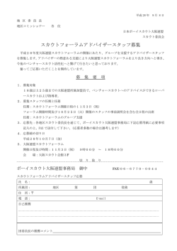 スカウトフォーラムアドバイザースタッフ募集