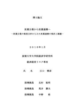 博士論文 医薬分業から医薬連携へ 2016年1月 滋賀大学大学院経済学