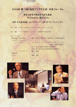 2004年(第15回)福岡アジア文化賞 市民フォーラム