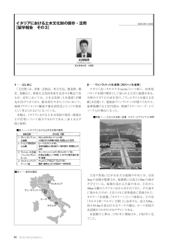 イタリアにおける土木文化財の保存・活用 ［留学報告 その3］