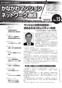 第15号 - 特定非営利活動法人 かながわマンション管理組合ネットワーク