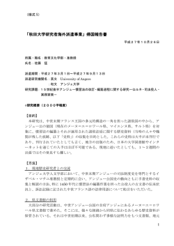 「秋田大学研究者海外派遣事業」帰国報告書