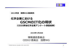 GSCMのIT化の現状