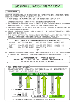 皆さまの声を、私たちにお届けください