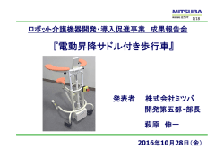 『電動昇降サドル付き歩行車』