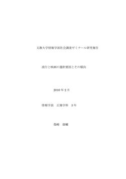 流行と映画の選択要因とその傾向
