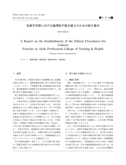 看護学実習における倫理的  続き確  のための取り組み A Report on the