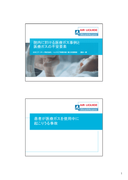 院内に於ける医療ガス事故事例と医療ガスの不安要素