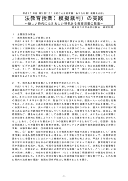 法教育授業（模擬裁判）の実践