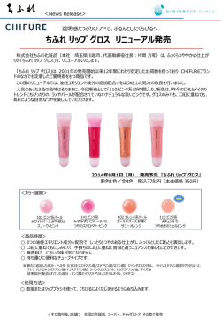 ちふれ リップ グロス リニューアル発売