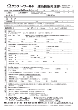 発注書PDFファイル - 建築模型制作会社クラフト・ワールド