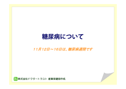 糖尿病について