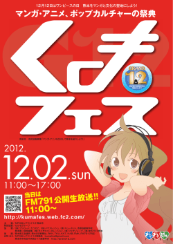 くまフェス2012ちらし(新しいウィンドウで表示)