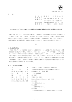 シーメンスファイナンシャルサービス株式会社の株式取得(子会社化
