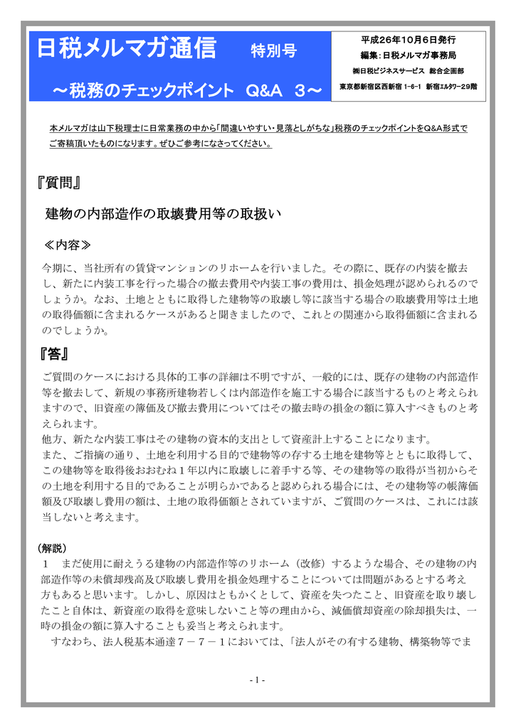 建物の内部造作の取壊費用等の取扱い