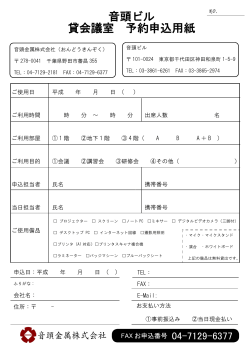 音頭ビル 貸会議室 予約申込用紙