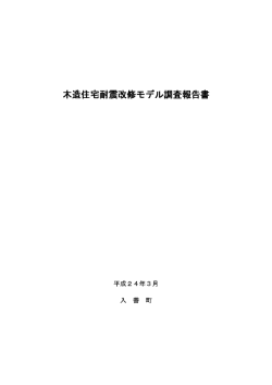 木造住宅耐震改 モデル調査報告書