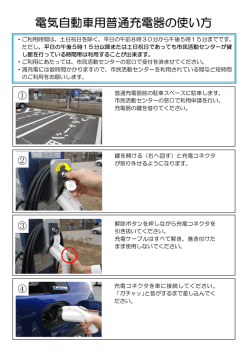 電気自動車用普通充電器の使い方