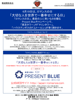 2012ロマンスの日プレスリリース
