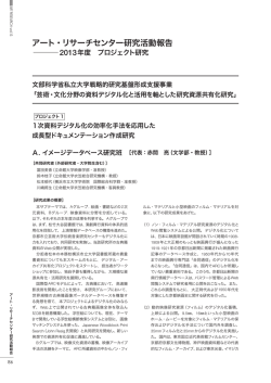 アート・リサーチセンター研究活動報告 - 立命館大学アート・リサーチセンター