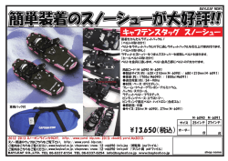 簡単装着のスノーシューが大好評!!