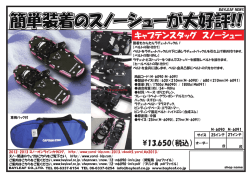 簡単装着のスノーシューが大好評!!