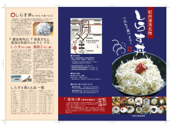 しらす丼パンフレット（表）