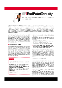 iPod、USB スティックなどのエンドポイント デバイスの使用をネッ トワーク