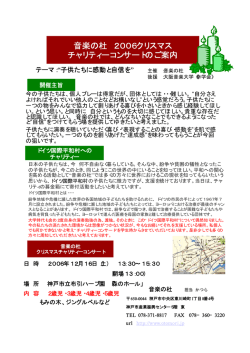 音楽の杜 2006クリスマス チャリティーコンサートのご案内